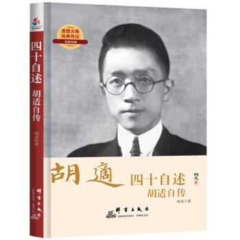 四十自述 : 鬍適自傳 pdf epub mobi 電子書 下載
