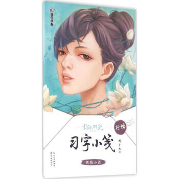 你的時光習字小箋情感小語:行楷 pdf epub mobi 電子書 下載