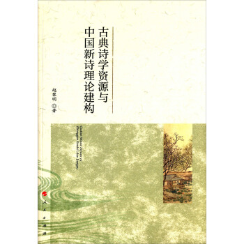 古典詩學資源與中國新詩理論建構 pdf epub mobi 電子書 下載