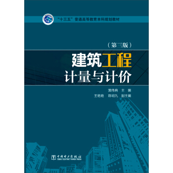 建筑工程计量与计价（第三版）/“十三五”普通高等教育本科规划教材 pdf epub mobi 电子书 下载