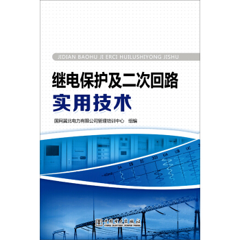 继电保护及二次回路实用技术