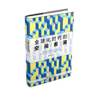 全球化時代的空間錶演 pdf epub mobi 電子書 下載