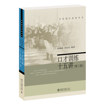 名家通识讲座书系：口才训练十五讲（第三版） pdf epub mobi 电子书 下载