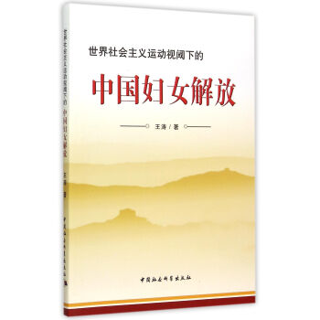 世界社會主義運動視閾下的中國婦女解放 pdf epub mobi 電子書 下載