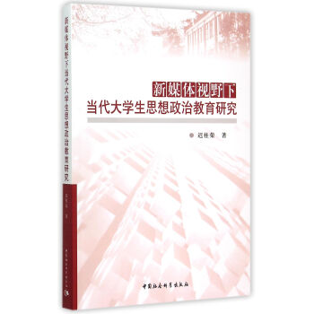 新媒體視野下當代大學生思想政治教育研究 pdf epub mobi 電子書 下載