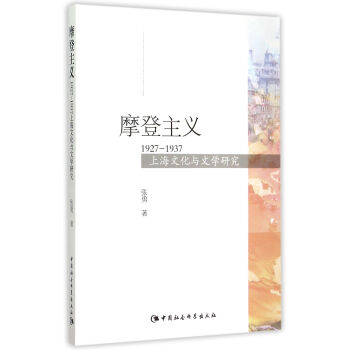 摩登主义：1927-1937上海文化与文学研究 pdf epub mobi 电子书 下载