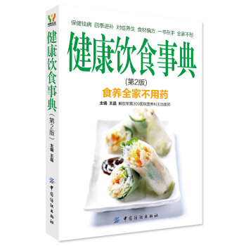 健康饮食事典(第2版)