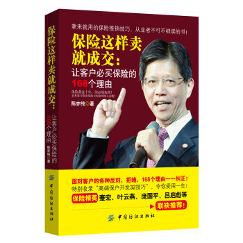 保险这样卖就成交：让客户必买保险的168个理由 pdf epub mobi 电子书 下载