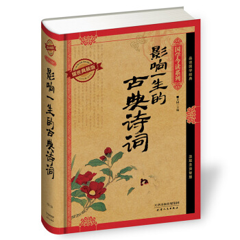 影响一生的古典诗词(耀世典藏版)