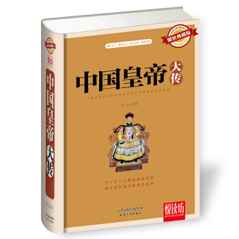 中國皇帝大傳（耀世典藏版）精裝厚本 悅讀坊 pdf epub mobi 電子書 下載