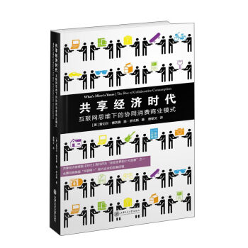 共享经济时代：互联网思维下的协同消费商业模式 [What's Mine is Yours The Rise of Collaborative Consumption] pdf epub mobi 电子书 下载