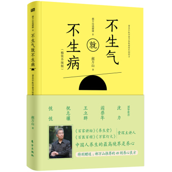 郝萬山說健康 2:不生氣就不生病 (精裝升級版)
