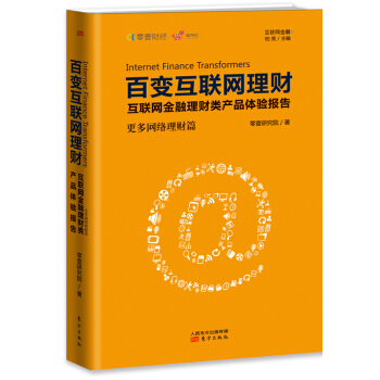 百變互聯網理財：互聯網金融理財類産品體驗報告（更多網絡理財篇） pdf epub mobi 電子書 下載