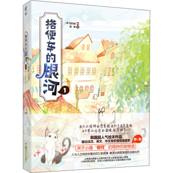 搭便車的銀河 1