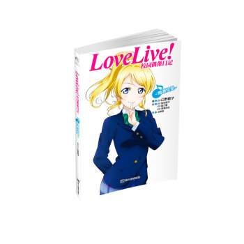 Love Live!校园偶像日记：绚濑绘里 pdf epub mobi 电子书 下载