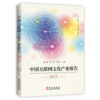 中国互联网文化产业报告2015 pdf epub mobi 电子书 下载