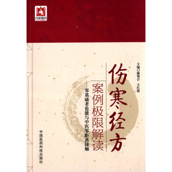 伤寒经方案例极限解读 零基础者也能与中医零距离接触 pdf epub mobi 电子书 下载