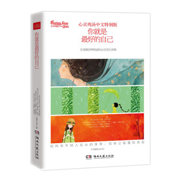 心灵鸡汤中文特别版：你就是最好的自已 pdf epub mobi 电子书 下载