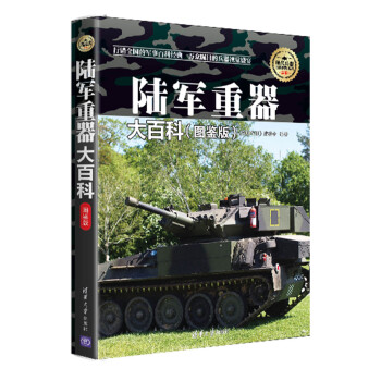 現代兵器百科圖鑒係列：陸軍重器大百科（圖鑒版） pdf epub mobi 電子書 下載