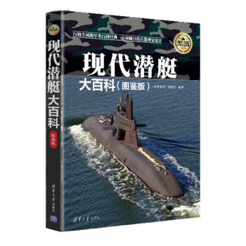 現代潛艇大百科（圖鑒版）/現代兵器百科圖鑒係列 pdf epub mobi 電子書 下載
