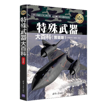 特殊武器大百科（图鉴版）/现代兵器百科图鉴系列 pdf epub mobi 电子书 下载