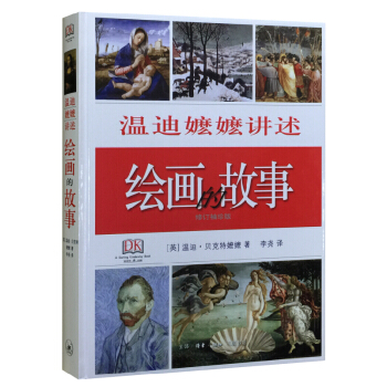 绘画的故事（精装） pdf epub mobi 电子书 下载