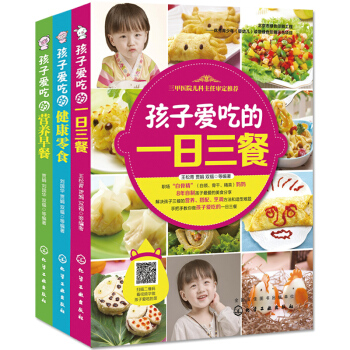 包邮 孩子爱吃的营养早餐+孩子爱吃的一日三餐+孩子爱吃的健康零食 儿童宝宝食谱 3本 pdf epub mobi 电子书 下载