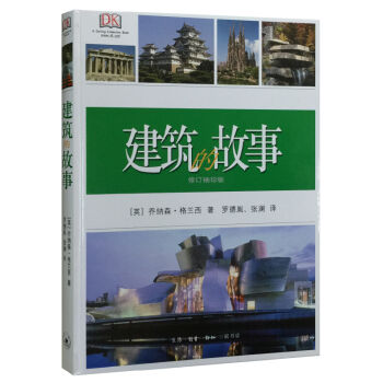 建築的故事（精裝 修訂袖珍版） pdf epub mobi 電子書 下載