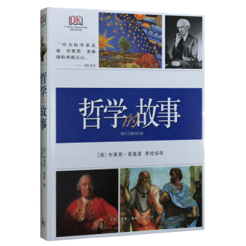 哲學的故事(修訂袖珍版)