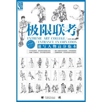 极限联考 速写人物高分临本 pdf epub mobi 电子书 下载