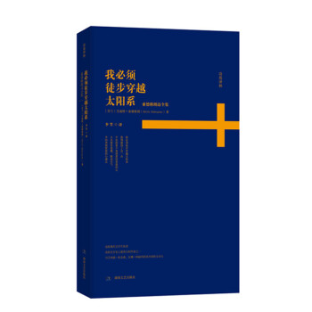 诗苑译林：我必须徒步穿越太阳系 pdf epub mobi 电子书 下载