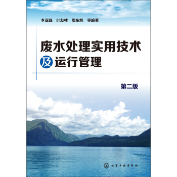 废水处理实用技术及运行管理（第二版） pdf epub mobi 电子书 下载