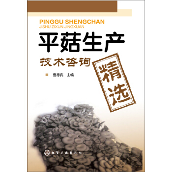 平菇生产技术咨询精选 pdf epub mobi 电子书 下载