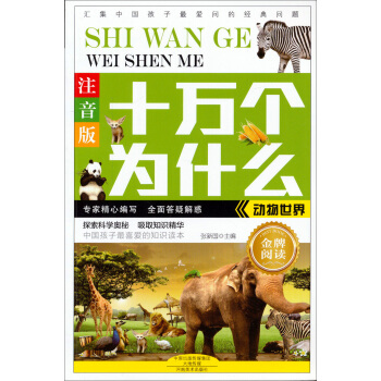 十万个为什么：动物世界（注音版） [6岁] pdf epub mobi 电子书 下载