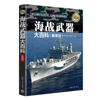 海戰武器大百科 圖鑒版 現代兵器百科圖鑒係列 pdf epub mobi 電子書 下載