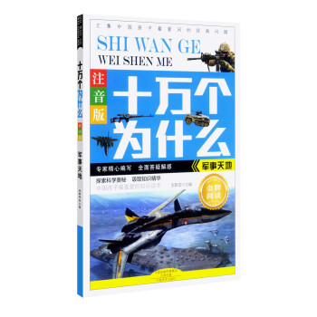 十万个为什么：军事天地（注音版） [6岁] pdf epub mobi 电子书 下载