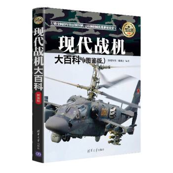现代战机大百科 图鉴版 现代兵器百科图鉴系列 pdf epub mobi 电子书 下载