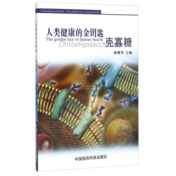 人類健康的金鑰匙 殼寡糖 [The Golden Key To Human Health Chitooligosacchatiaos] pdf epub mobi 電子書 下載
