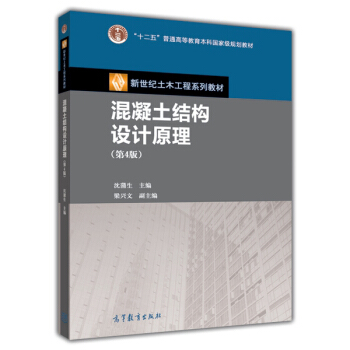 混凝土结构设计原理（第4版） pdf epub mobi 电子书 下载