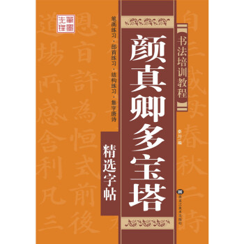 颜真卿多宝塔精选字帖 书法培训教程 pdf epub mobi 电子书 下载