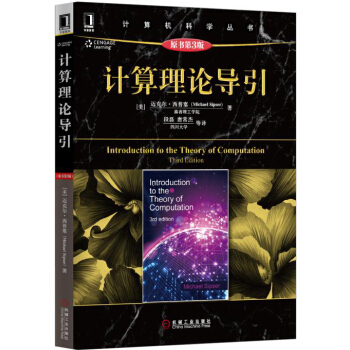 计算理论导引（原书第3版） pdf epub mobi 电子书 下载