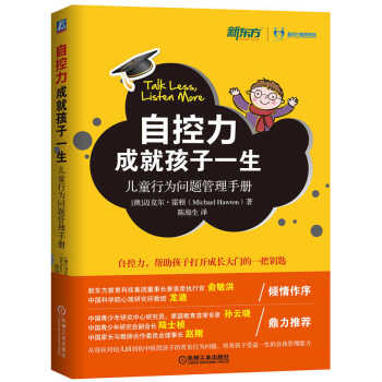 自控力成就孩子一生:兒童行為問題管理手冊