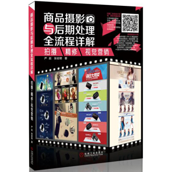 商品攝影與後期處理全流程詳解：拍攝 精修 視覺營銷 pdf epub mobi 電子書 下載