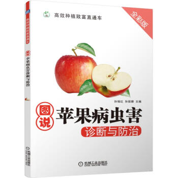图说苹果病虫害诊断与防治
