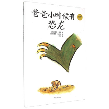 麥田精選圖畫書：爸爸小時候有恐龍 [兒童] pdf epub mobi 電子書 下載