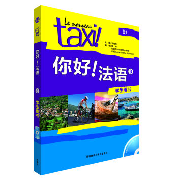 你好!法语3(学生用书 附光盘) pdf epub mobi 电子书 下载