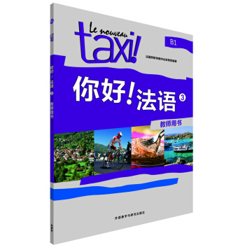 你好!法语(3)(教师用书) pdf epub mobi 电子书 下载