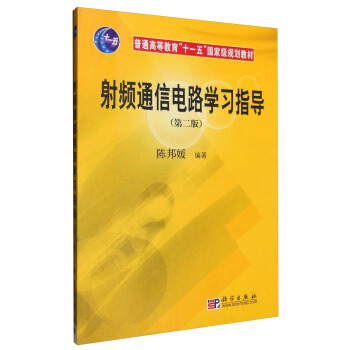 射频通信电路学习指导（第二版） pdf epub mobi 电子书 下载