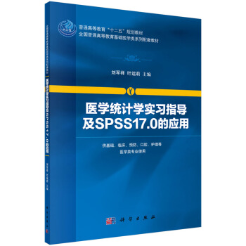 醫學統計學實習指導及SPSS17.0的應用 pdf epub mobi 電子書 下載
