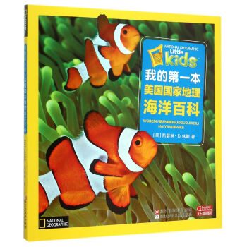 我的第一本美国国家地理海洋百科（注音版） [3-8岁] pdf epub mobi 电子书 下载